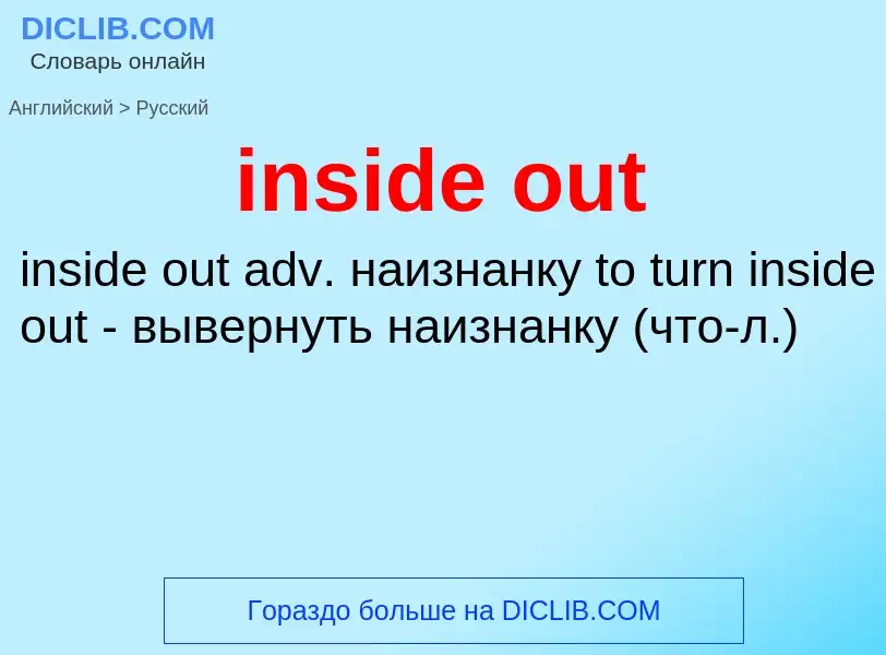 Как переводится inside out на Русский язык