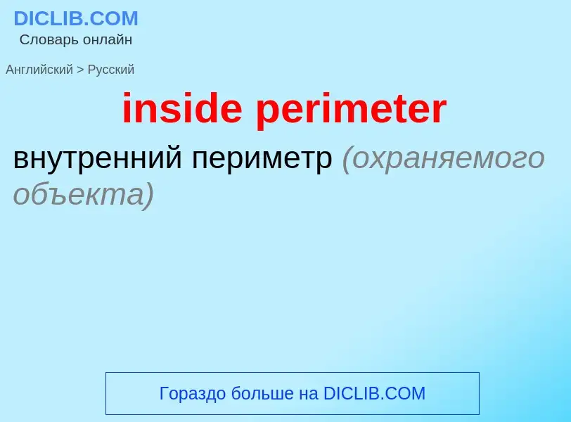 Как переводится inside perimeter на Русский язык