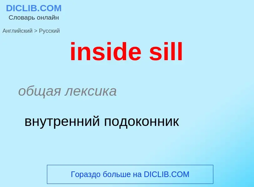 Как переводится inside sill на Русский язык