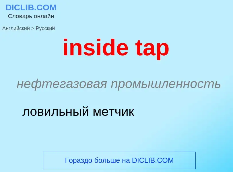 Μετάφραση του &#39inside tap&#39 σε Ρωσικά