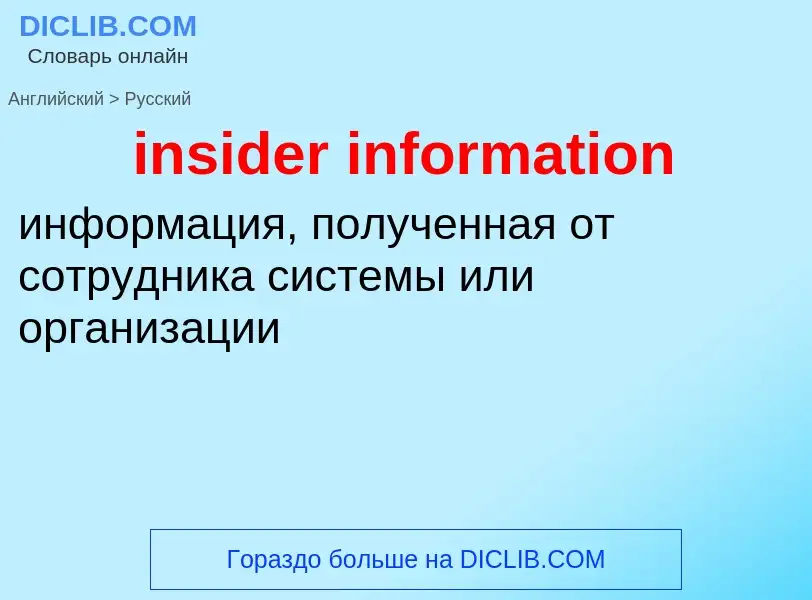 Как переводится insider information на Русский язык