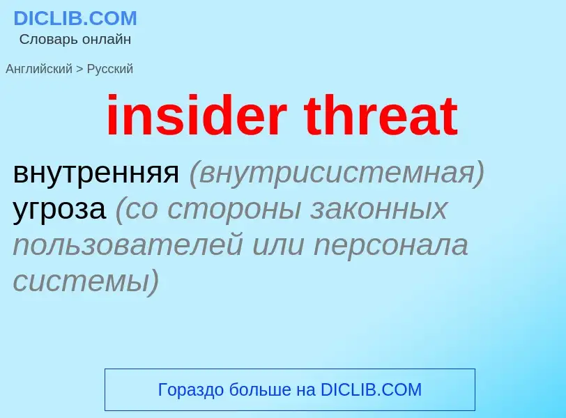 Traduzione di &#39insider threat&#39 in Russo