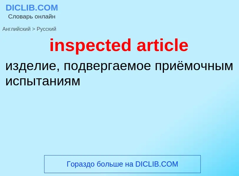 Μετάφραση του &#39inspected article&#39 σε Ρωσικά