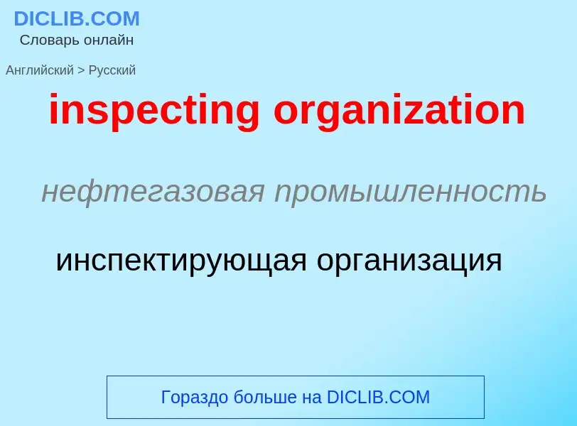 Μετάφραση του &#39inspecting organization&#39 σε Ρωσικά