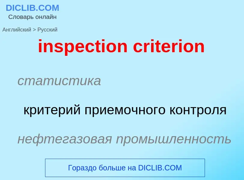 What is the Russian for inspection criterion? Translation of &#39inspection criterion&#39 to Russian