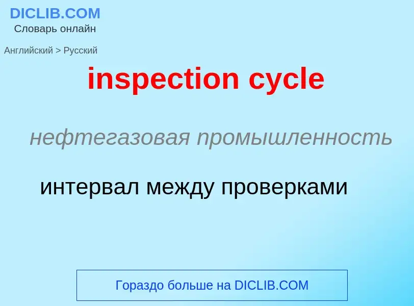 Как переводится inspection cycle на Русский язык