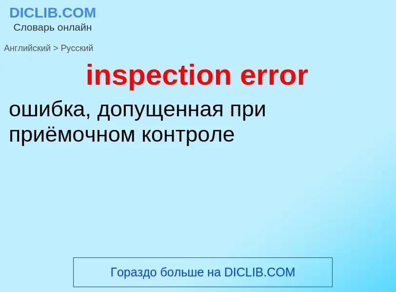 Как переводится inspection error на Русский язык