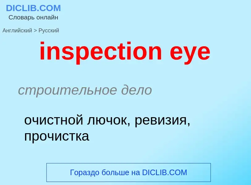 Μετάφραση του &#39inspection eye&#39 σε Ρωσικά