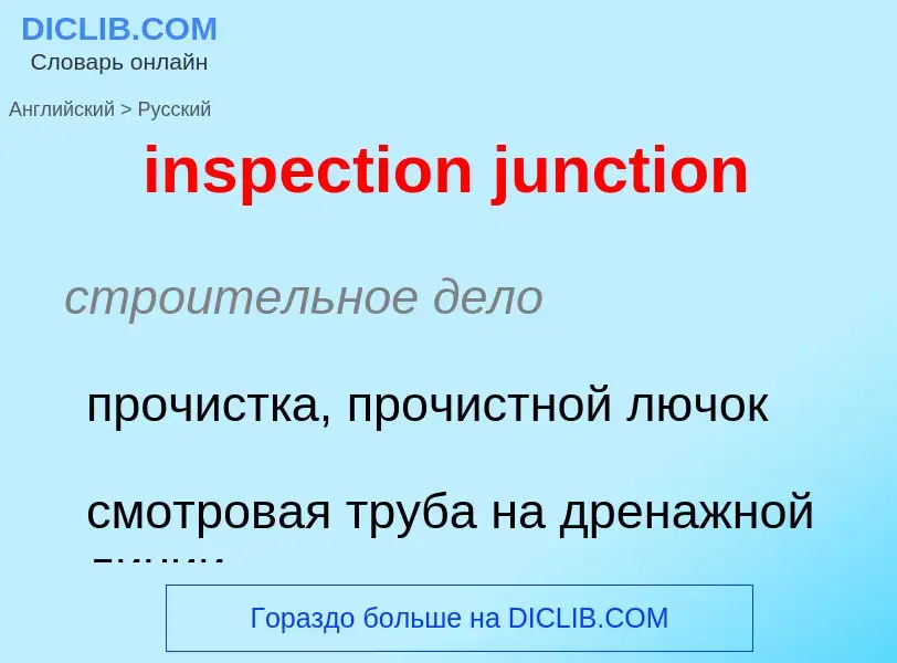 Как переводится inspection junction на Русский язык