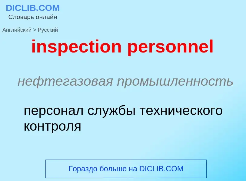 Как переводится inspection personnel на Русский язык