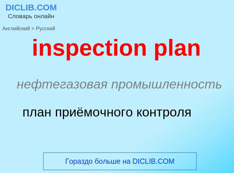 Как переводится inspection plan на Русский язык