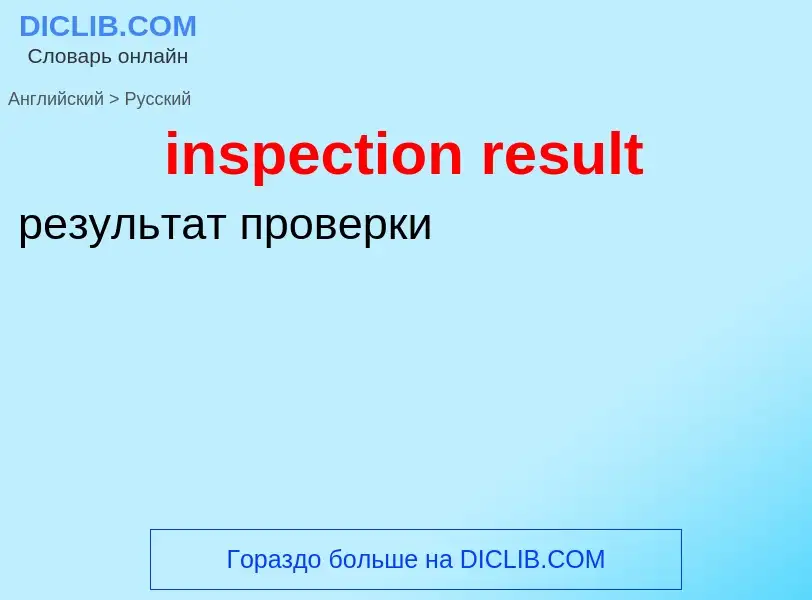 Как переводится inspection result на Русский язык