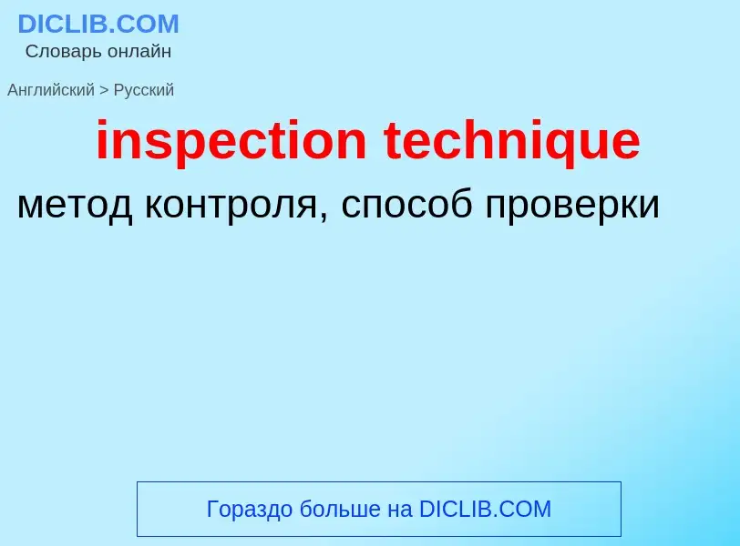 Как переводится inspection technique на Русский язык