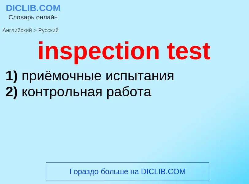 Как переводится inspection test на Русский язык