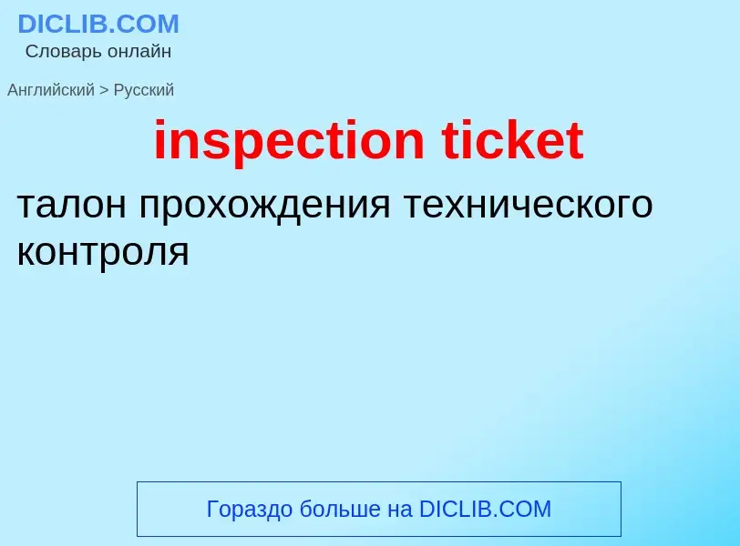 Как переводится inspection ticket на Русский язык