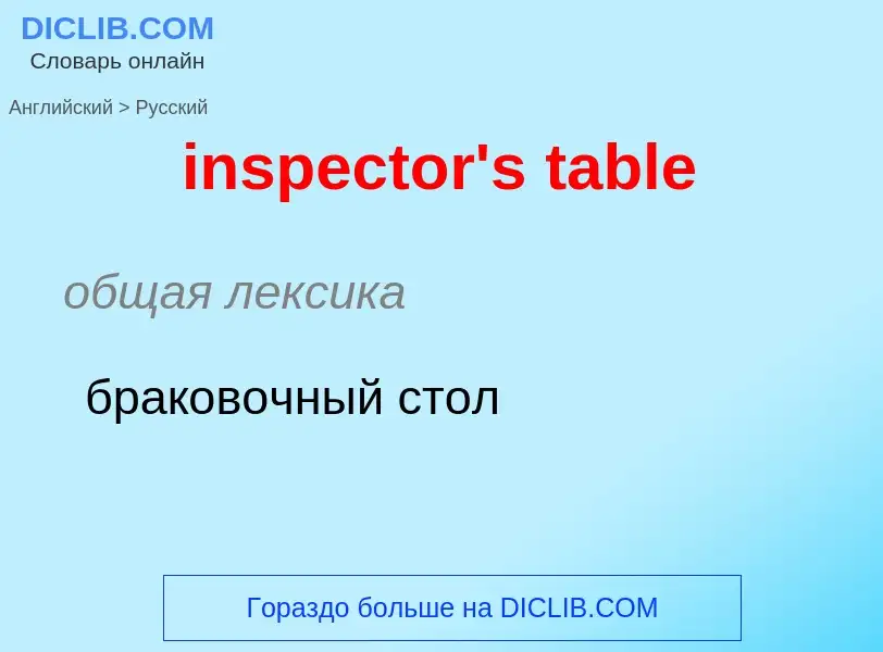 Как переводится inspector's table на Русский язык