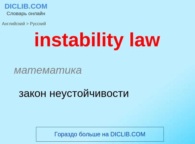 Как переводится instability law на Русский язык