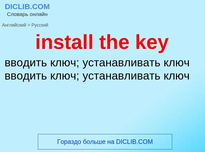 Как переводится install the key на Русский язык