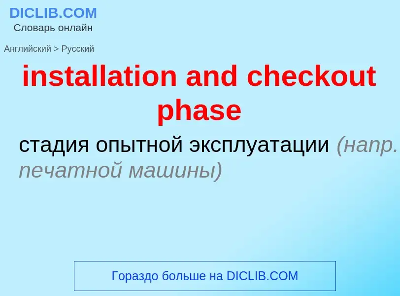 Как переводится installation and checkout phase на Русский язык