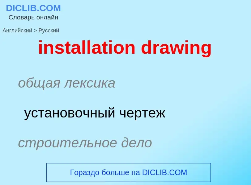 Vertaling van &#39installation drawing&#39 naar Russisch