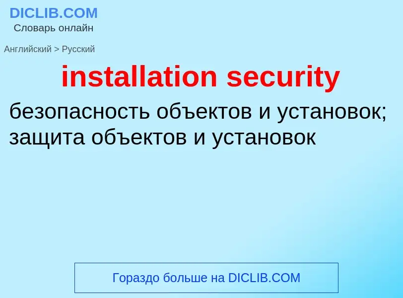 Как переводится installation security на Русский язык