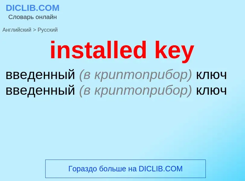 Как переводится installed key на Русский язык