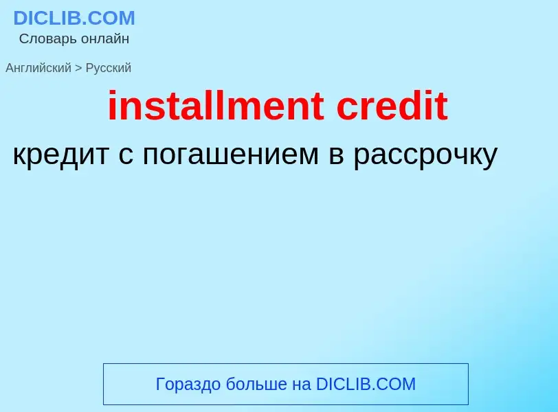 Vertaling van &#39installment credit&#39 naar Russisch