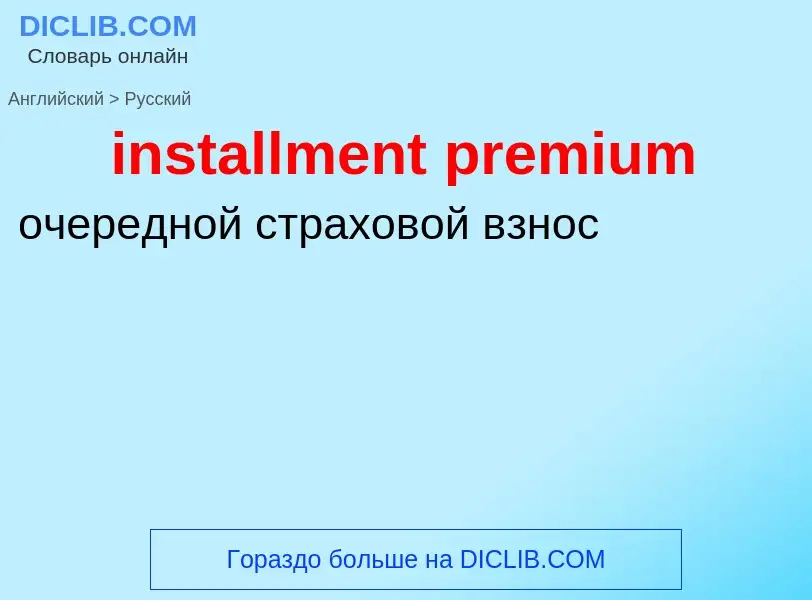 Как переводится installment premium на Русский язык