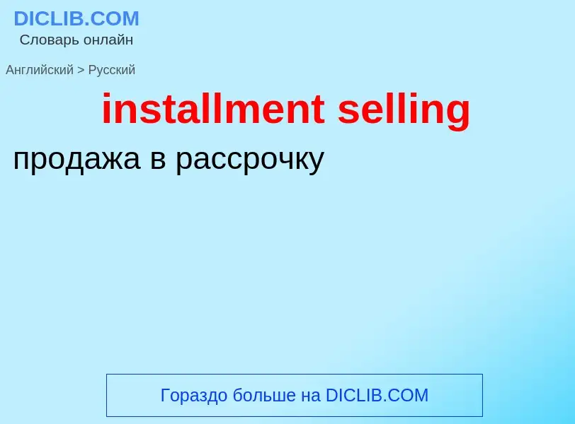 Как переводится installment selling на Русский язык