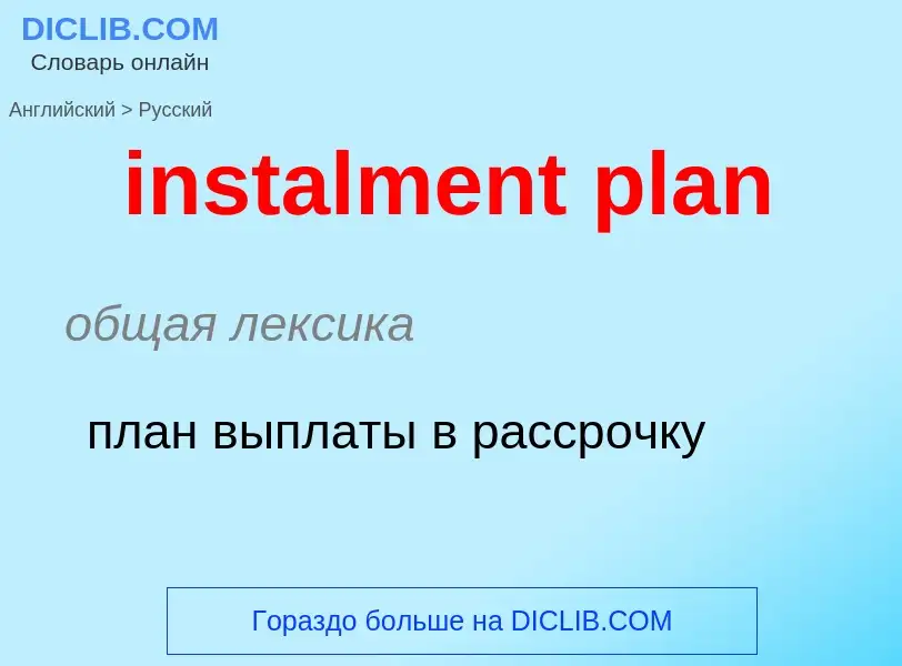 Как переводится instalment plan на Русский язык