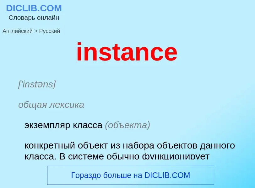 Μετάφραση του &#39instance&#39 σε Ρωσικά