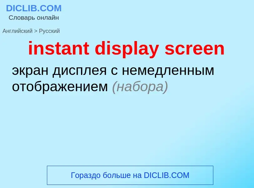 Как переводится instant display screen на Русский язык