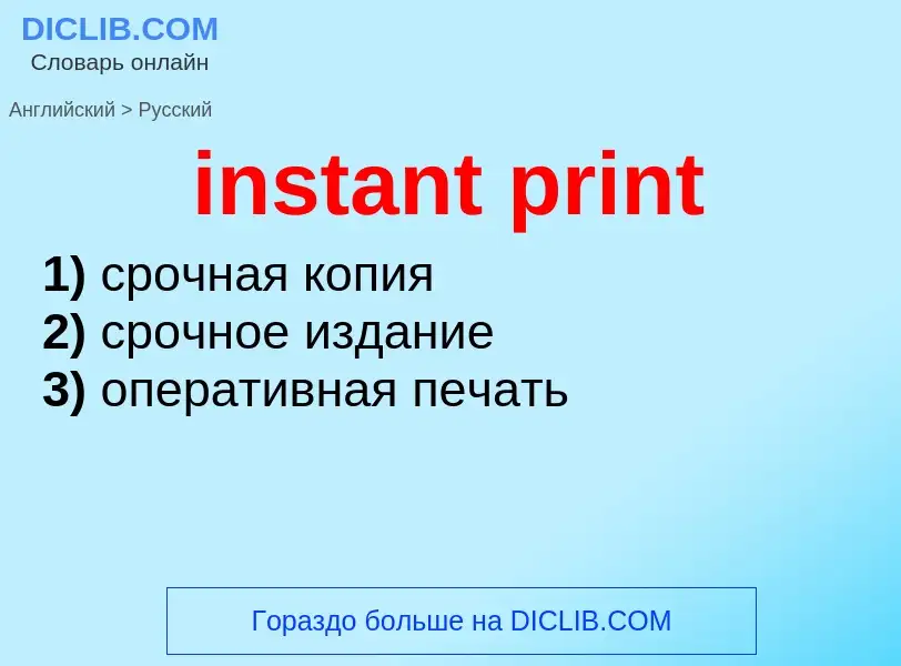 Как переводится instant print на Русский язык