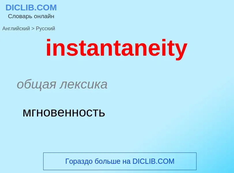 What is the Russian for instantaneity? Translation of &#39instantaneity&#39 to Russian