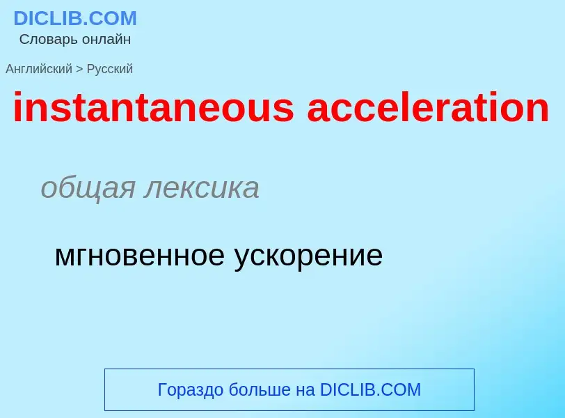 What is the الروسية for instantaneous acceleration? Translation of &#39instantaneous acceleration&#3