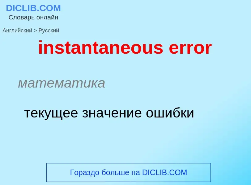 What is the Russian for instantaneous error? Translation of &#39instantaneous error&#39 to Russian