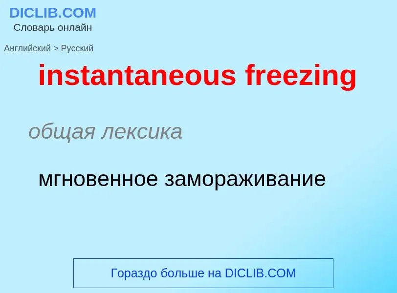 What is the Russian for instantaneous freezing? Translation of &#39instantaneous freezing&#39 to Rus