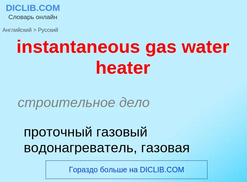 Как переводится instantaneous gas water heater на Русский язык