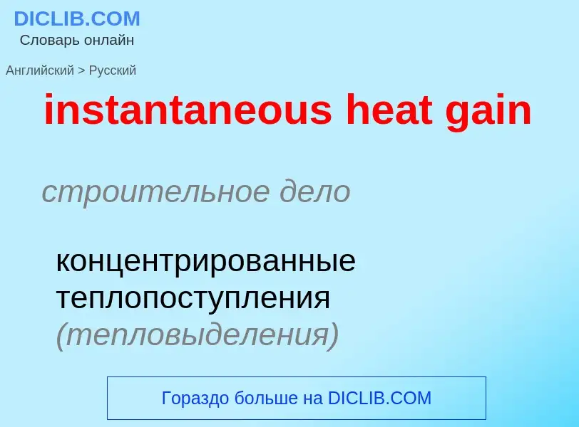 Как переводится instantaneous heat gain на Русский язык