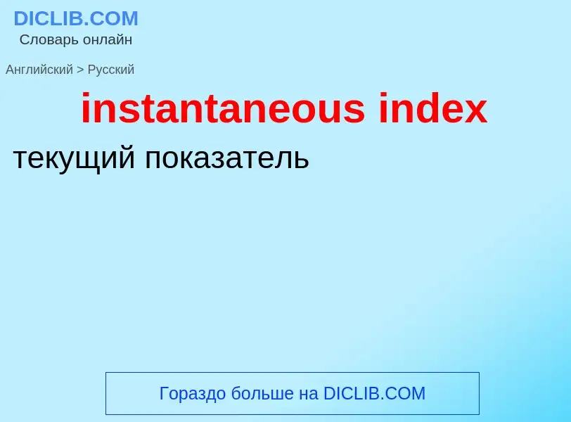 Μετάφραση του &#39instantaneous index&#39 σε Ρωσικά