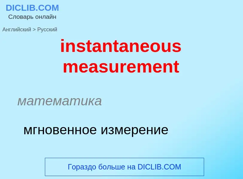 Как переводится instantaneous measurement на Русский язык