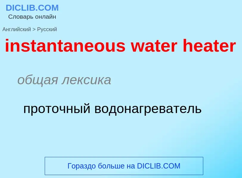 Как переводится instantaneous water heater на Русский язык