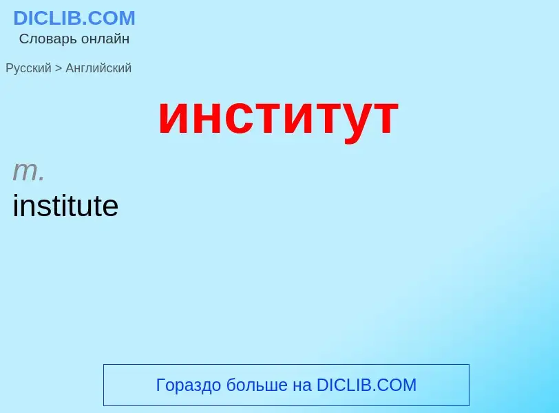 Μετάφραση του &#39институт&#39 σε Αγγλικά