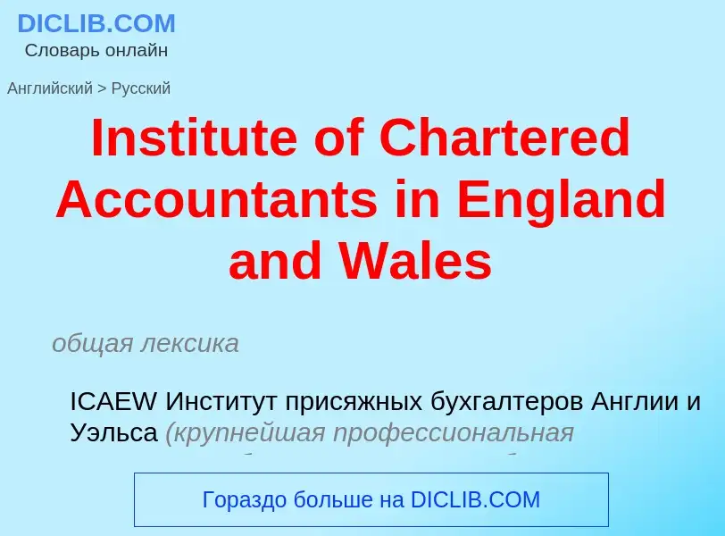 ¿Cómo se dice Institute of Chartered Accountants in England and Wales en Ruso? Traducción de &#39Ins