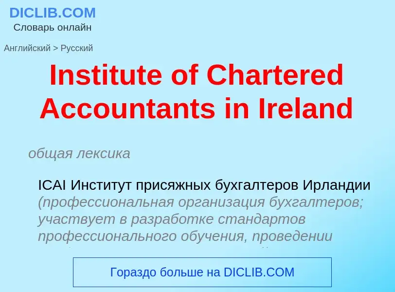 ¿Cómo se dice Institute of Chartered Accountants in Ireland en Ruso? Traducción de &#39Institute of 