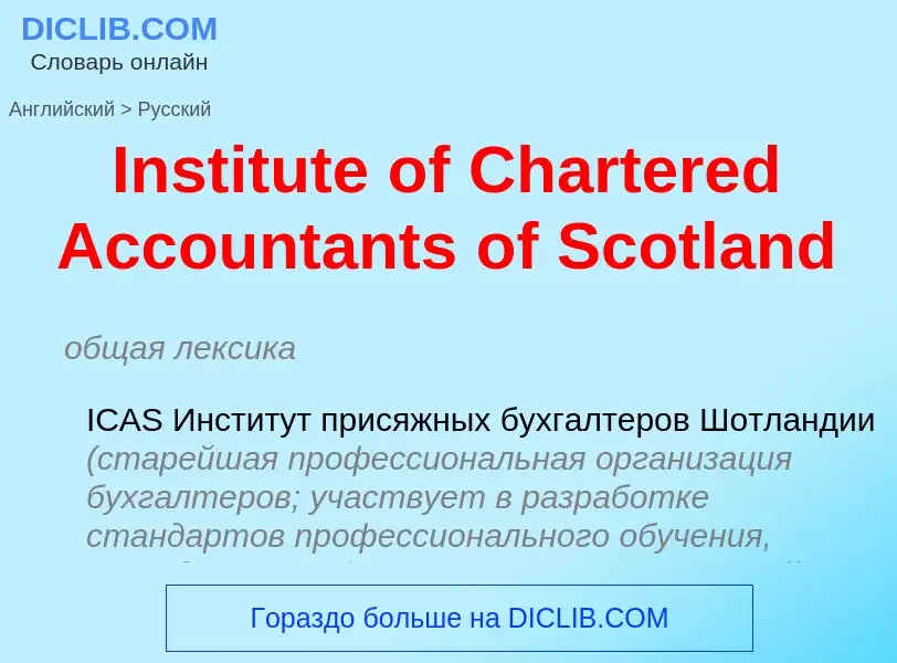 What is the الروسية for Institute of Chartered Accountants of Scotland? Translation of &#39Institute