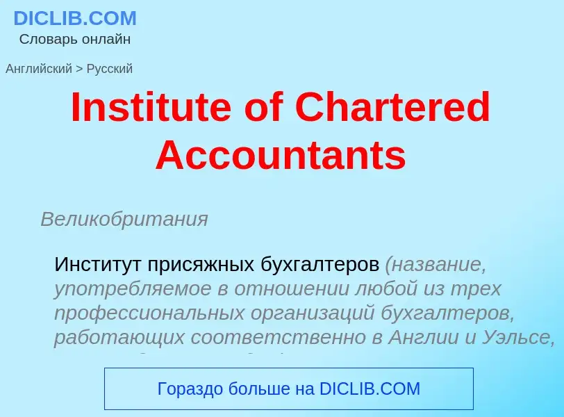 Μετάφραση του &#39Institute of Chartered Accountants&#39 σε Ρωσικά