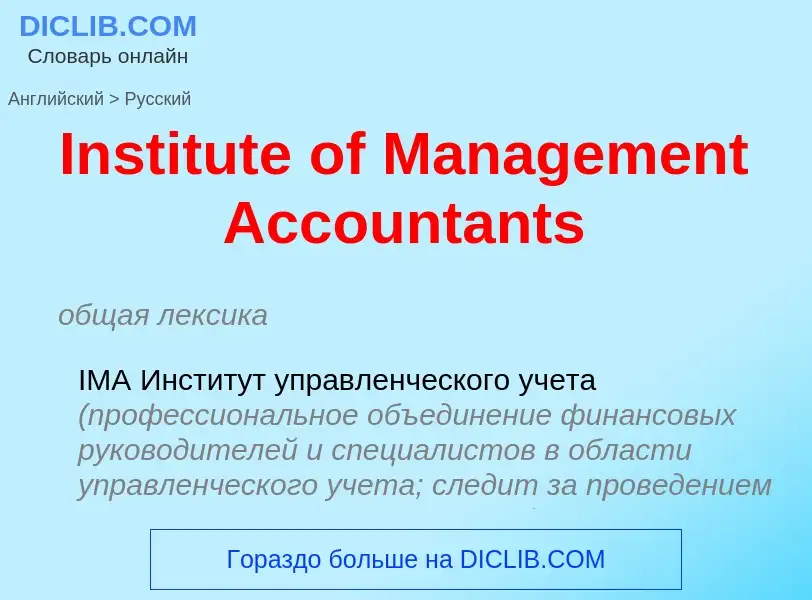 Μετάφραση του &#39Institute of Management Accountants&#39 σε Ρωσικά