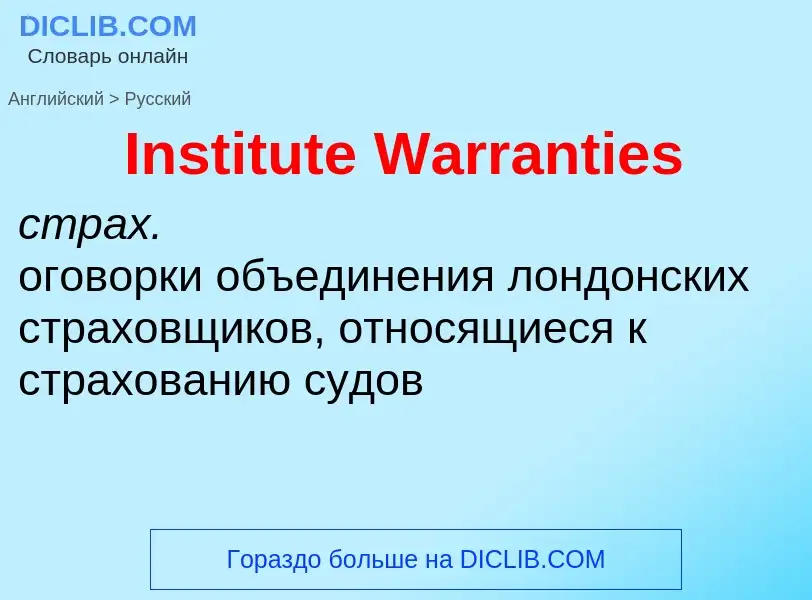 Как переводится Institute Warranties на Русский язык