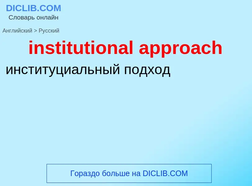 Como se diz institutional approach em Russo? Tradução de &#39institutional approach&#39 em Russo